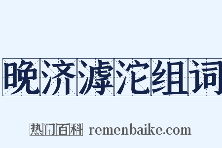 晚济滹沱组词是什么意思的图片